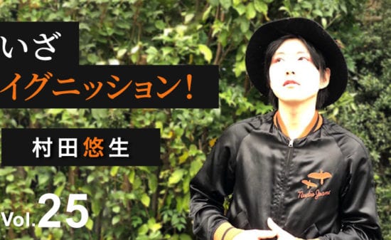 村田悠生
