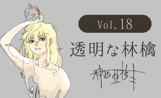 神西亜樹